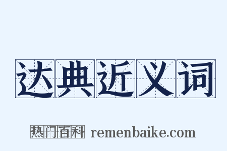 达典近义词是什么意思的图片